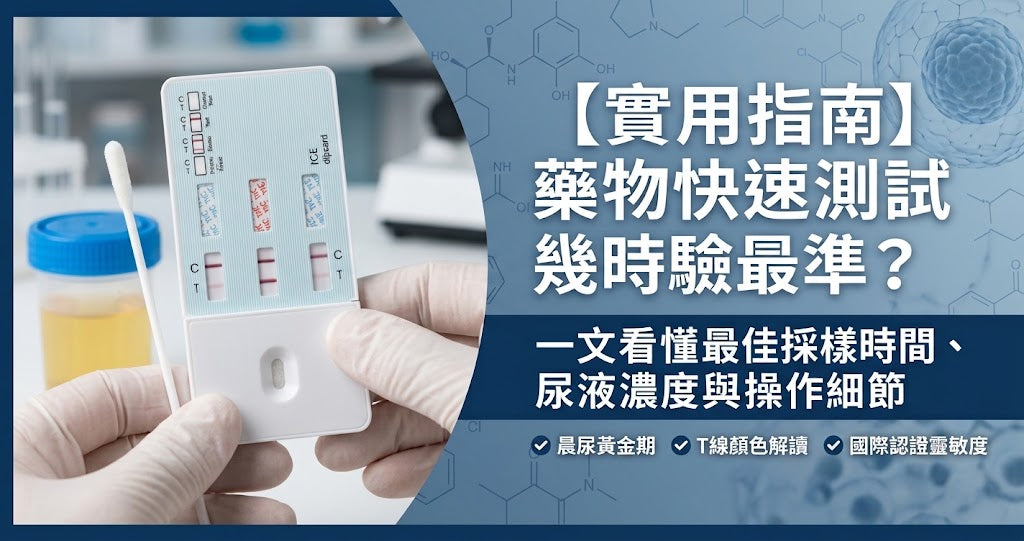 實用指南】藥物快速測試幾時驗最準？一文看懂最佳採樣時間、尿液濃度與操作細節