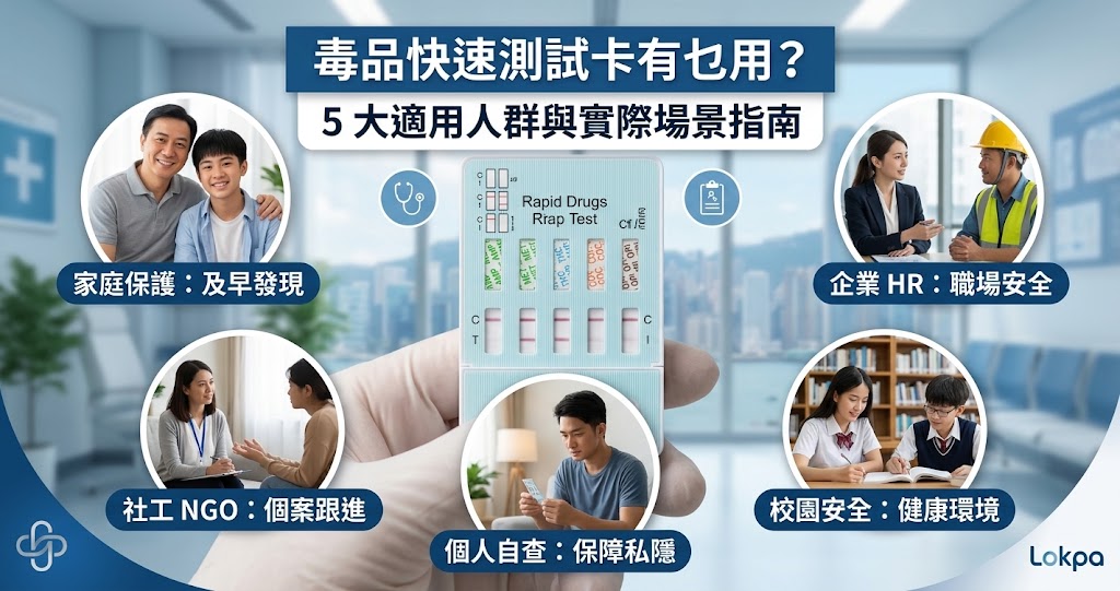 【應用情境篇】毒品快速測試卡有乜用？5 大適用人群與實際幫到手的場景