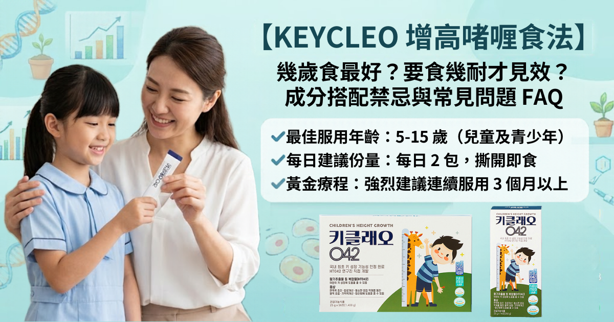 【KEYCLEO 增高啫喱食法】幾歲食最好？要食幾耐才見效？成分搭配禁忌與常見問題 FAQ