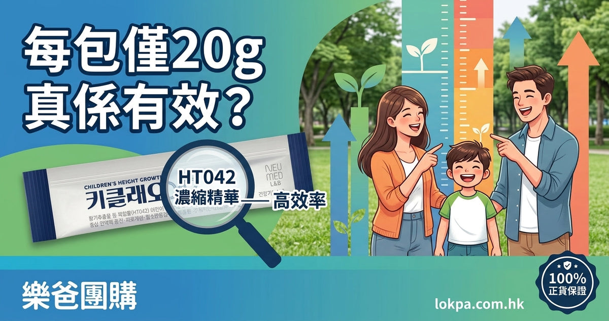 韓國 KeyCleo 042 兒童長高發育啫喱每包 20g 有效嗎？解析 HT042 濃縮精華與兒童發育 - 樂爸團購 lokpa.com.hk