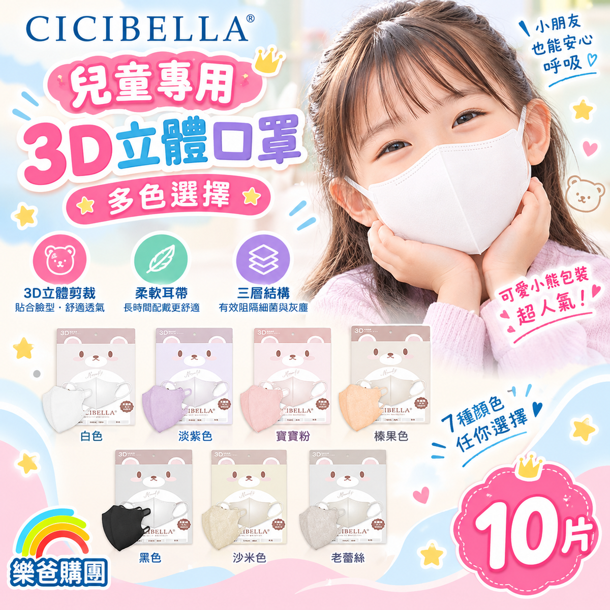 日本 CICIBELLA 3D兒童專用超快適小顏口罩（10片裝｜多色可選）