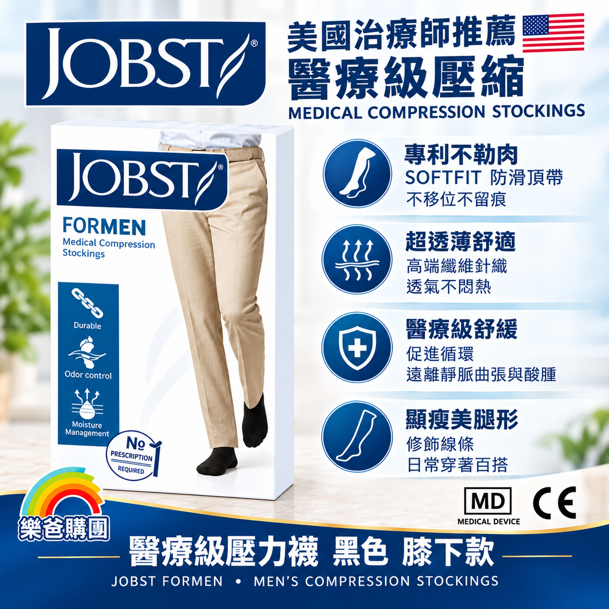 美國 JOBST ForMen 男士醫療級壓力襪 15-20mmHg（黑色 / 膝下款）