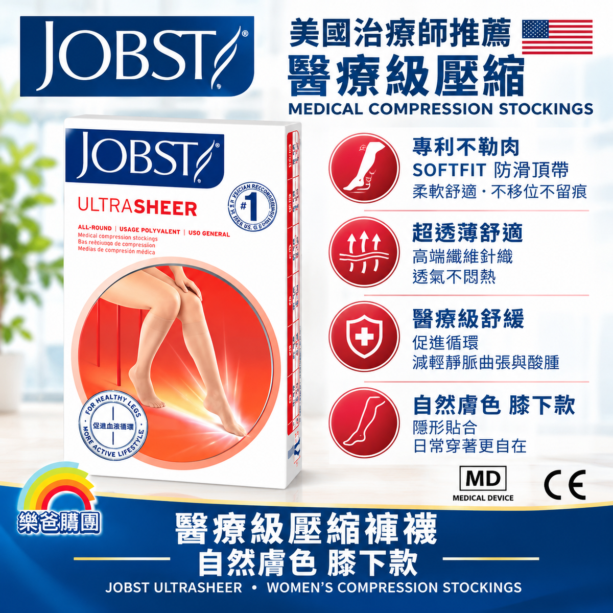 美國 JOBST UltraSheer 醫療級壓力襪 15-20mmHg（自然膚色 / 膝下款）
