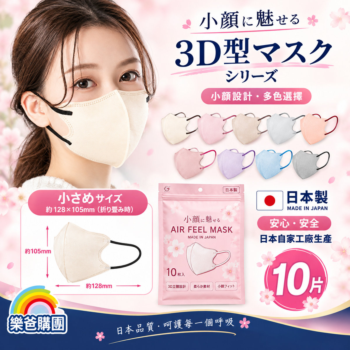 日本製 AIR FEEL 3D小顏高透氣口罩（10片裝｜適合6歲以上及細面｜多色可選）