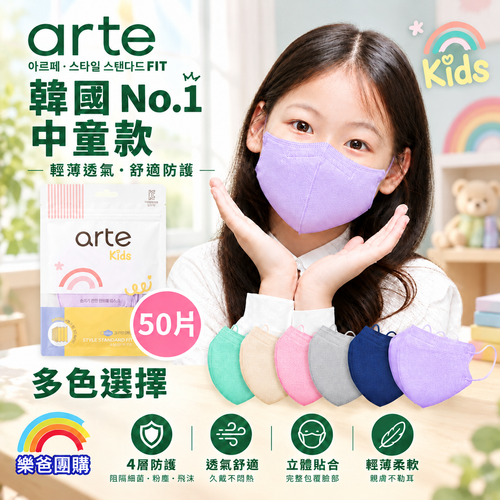 arte 韓國 2D立體兒童口罩